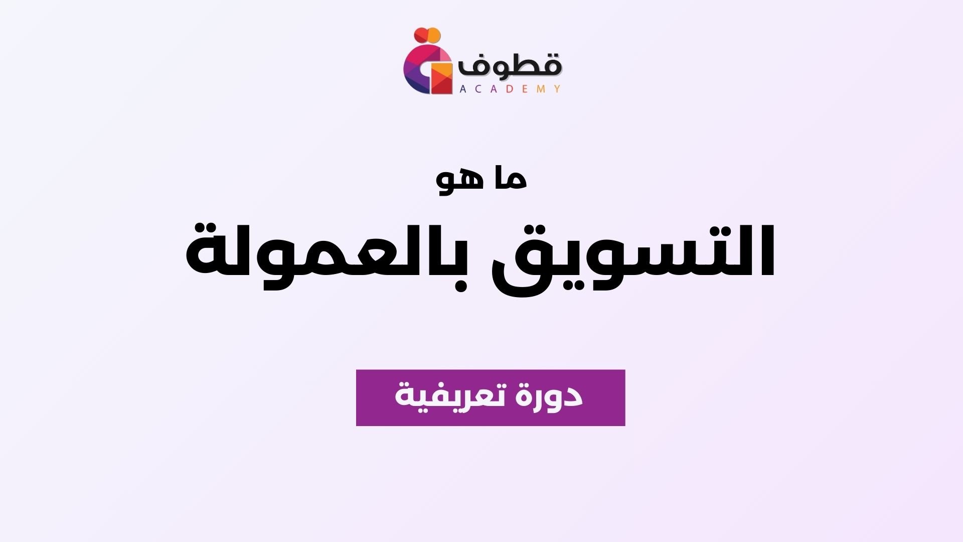 التسويق بالعمولة مع أكاديمية قطوف – ابدأ واربَح من بيع الدورات