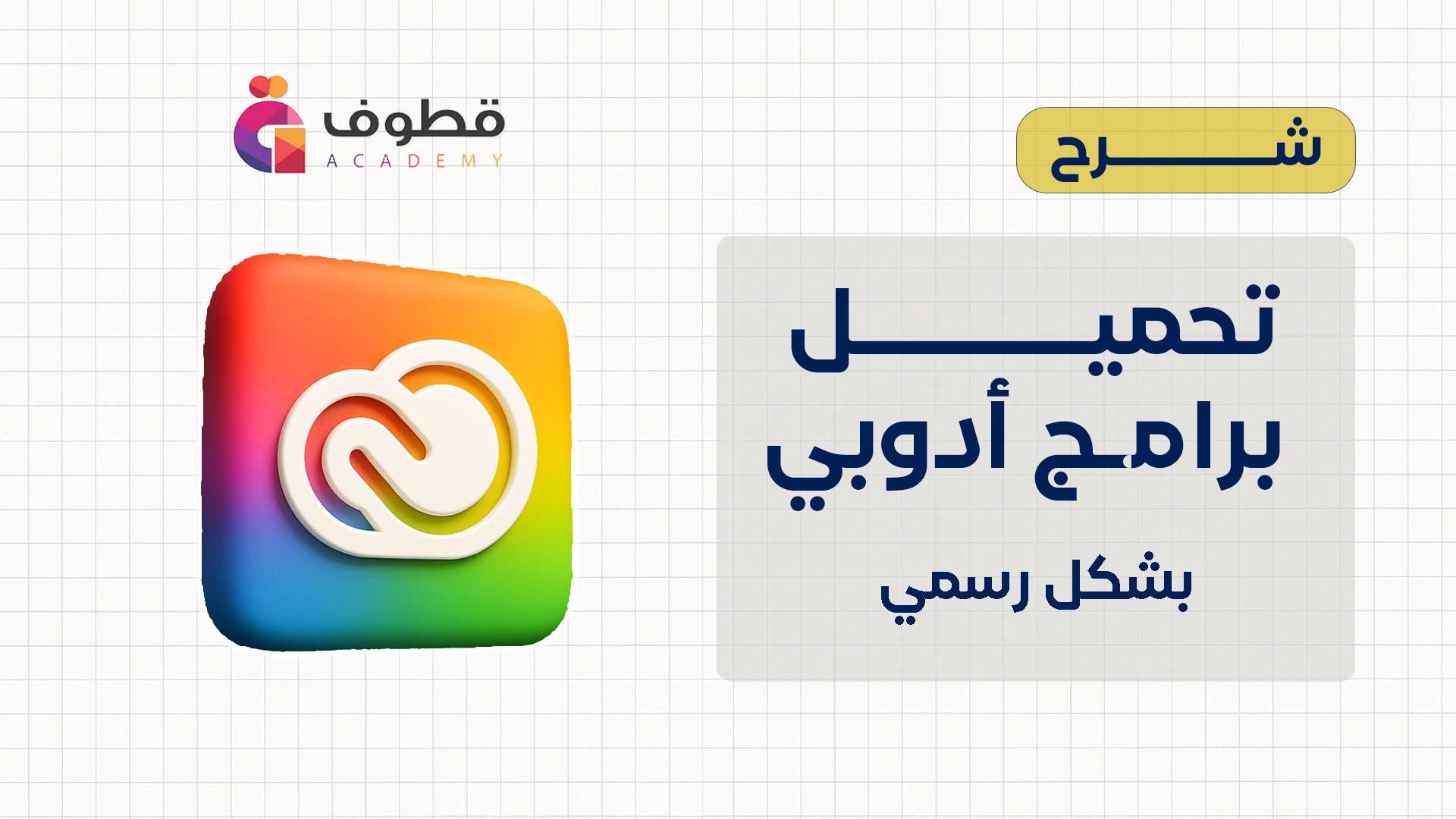 🎓 الدليل السريع لاستخدام برامج Adobe الرسمية: التحميل، اللغة العربية، والإلغاء
