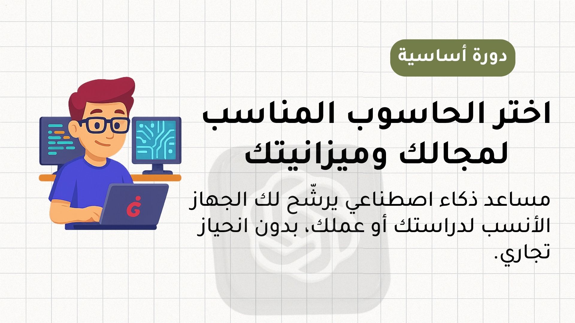 كيف تختار جهاز حاسوب مناسب حسب هدفك وميزانيتك - مساعد مجاني بالذكاء الاصطناعي