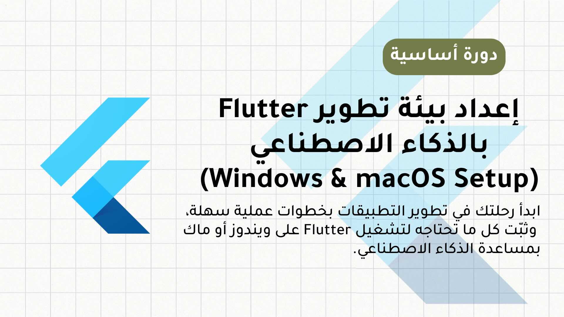 دورة إعداد بيئة تطوير Flutter بالذكاء الاصطناعي