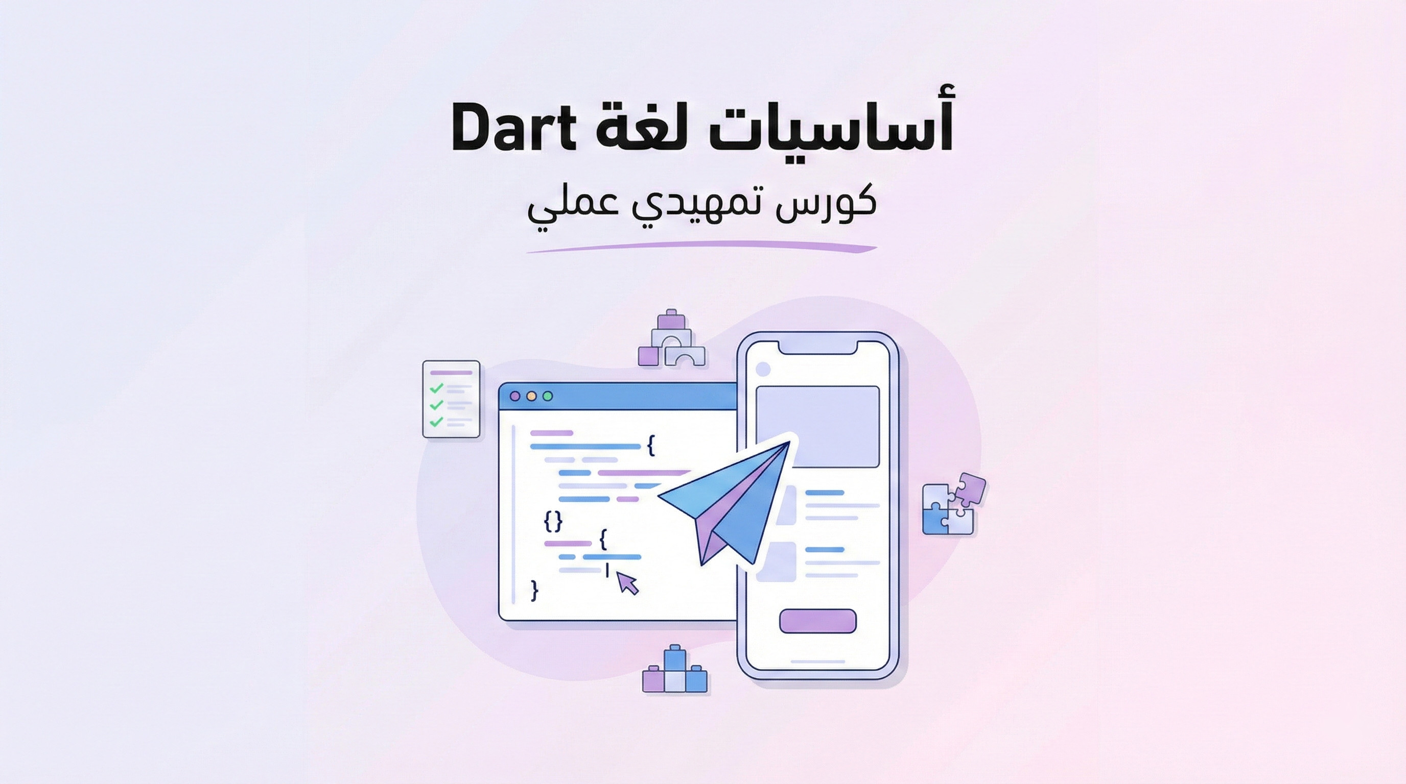 أساسيات لغة Dart لتطبيقات الموبايل