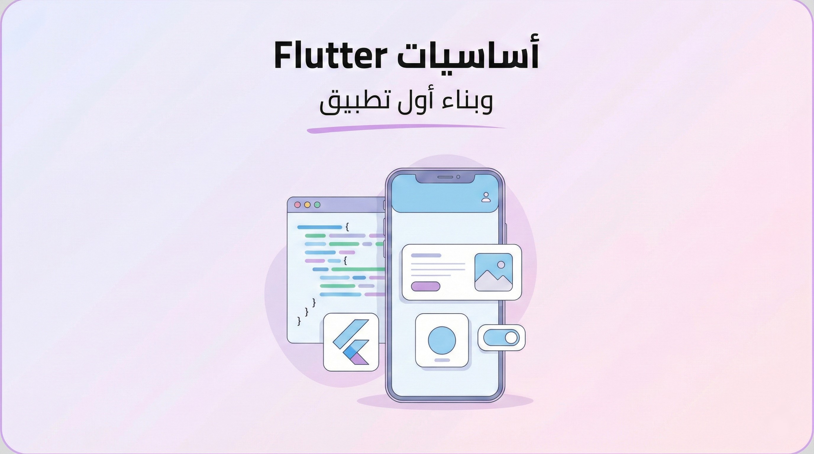 أساسيات Flutter وبناء أول تطبيق