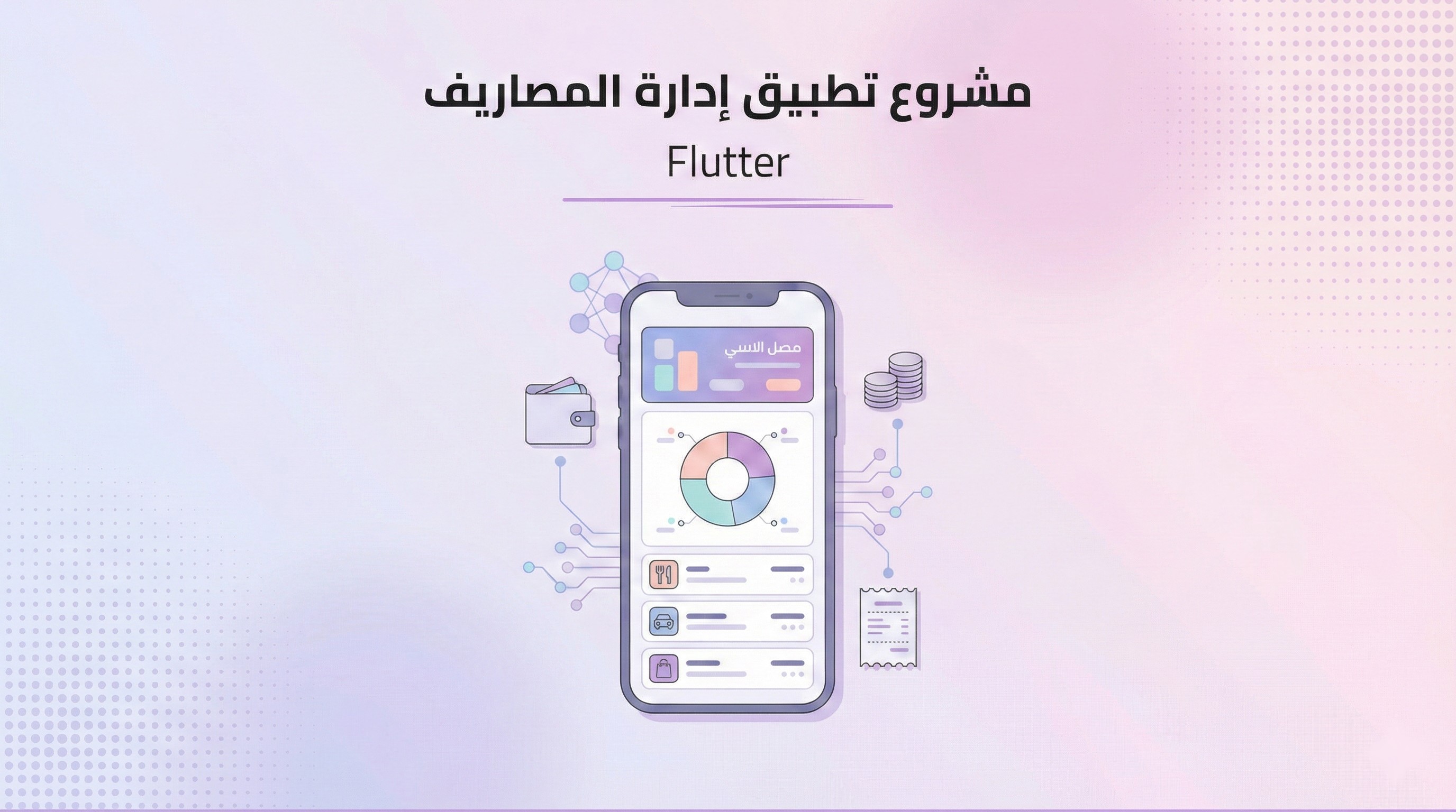 مشروع تطبيق إدارة المصاريف بـ Flutter